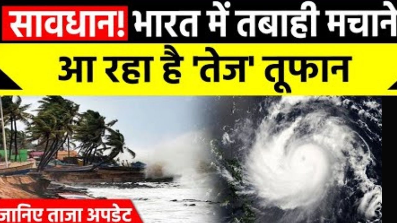 भारत की ओर बढ़ रहा है Cyclone 'TEJ' इस चक्रवाती तूफान से मच सकती है भारी तबाही, IMD ने जारी किये अलर्ट