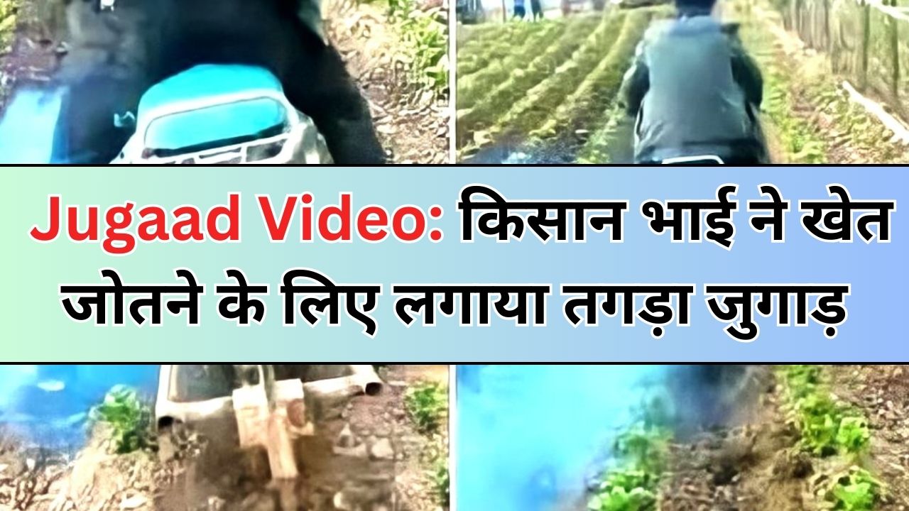 Jugaad Video: किसान भाई ने खेत जोतने के लिए लगाया तगड़ा जुगाड़ बाइक में मशीन फीट करके एक बार में कर दिया पूरा खेत साफ...