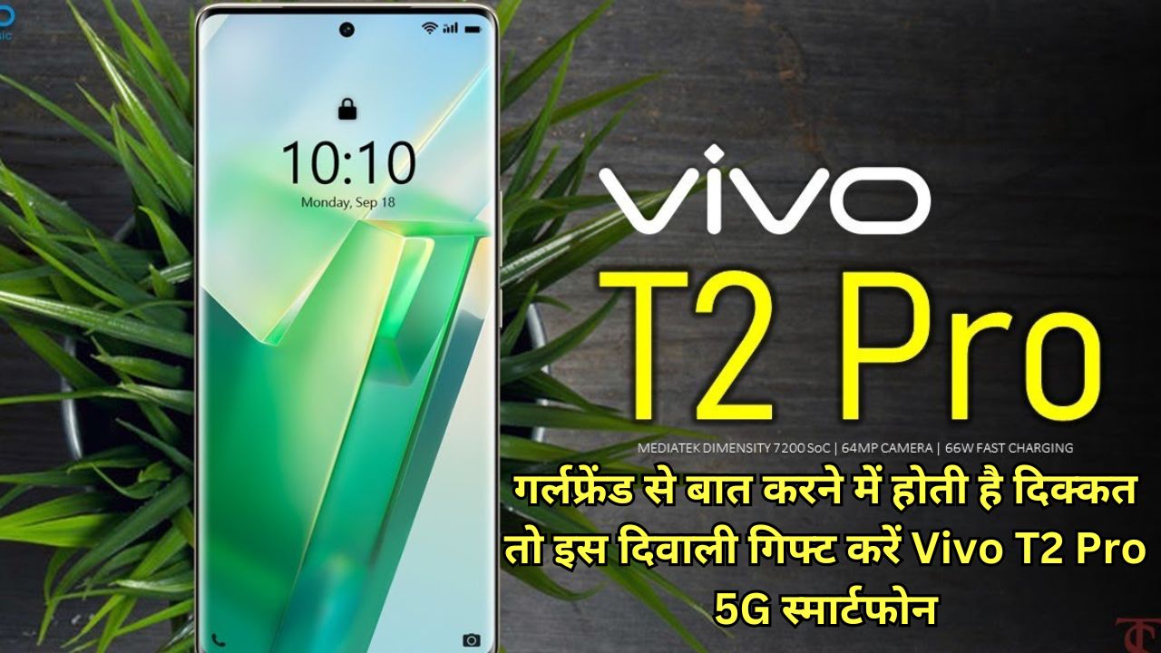 गर्लफ्रेंड से बात करने में होती है दिक्कत तो इस दिवाली गिफ्ट करें Vivo T2 Pro 5G स्मार्टफोन, बेस्ट लुक और अमेजिंग फीचर्स जान हो जायेंगी सरप्राइज