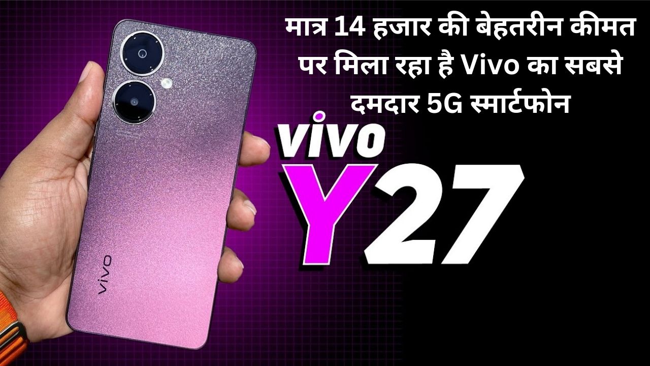 मात्र 14 हजार की बेहतरीन कीमत पर मिला रहा है Vivo का सबसे दमदार 5G स्मार्टफोन, डैशिंग लुक और कैमरा क्वालिटी से कर रहा है दिलो पर राज