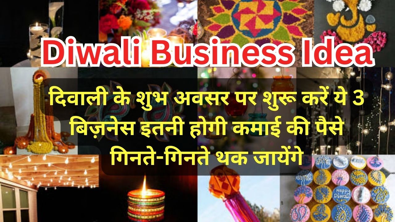 Diwali Business Idea: दिवाली के शुभ अवसर पर शुरू करें ये 3 बिज़नेस इतनी होगी कमाई की पैसे गिनते-गिनते थक जायेंगे…