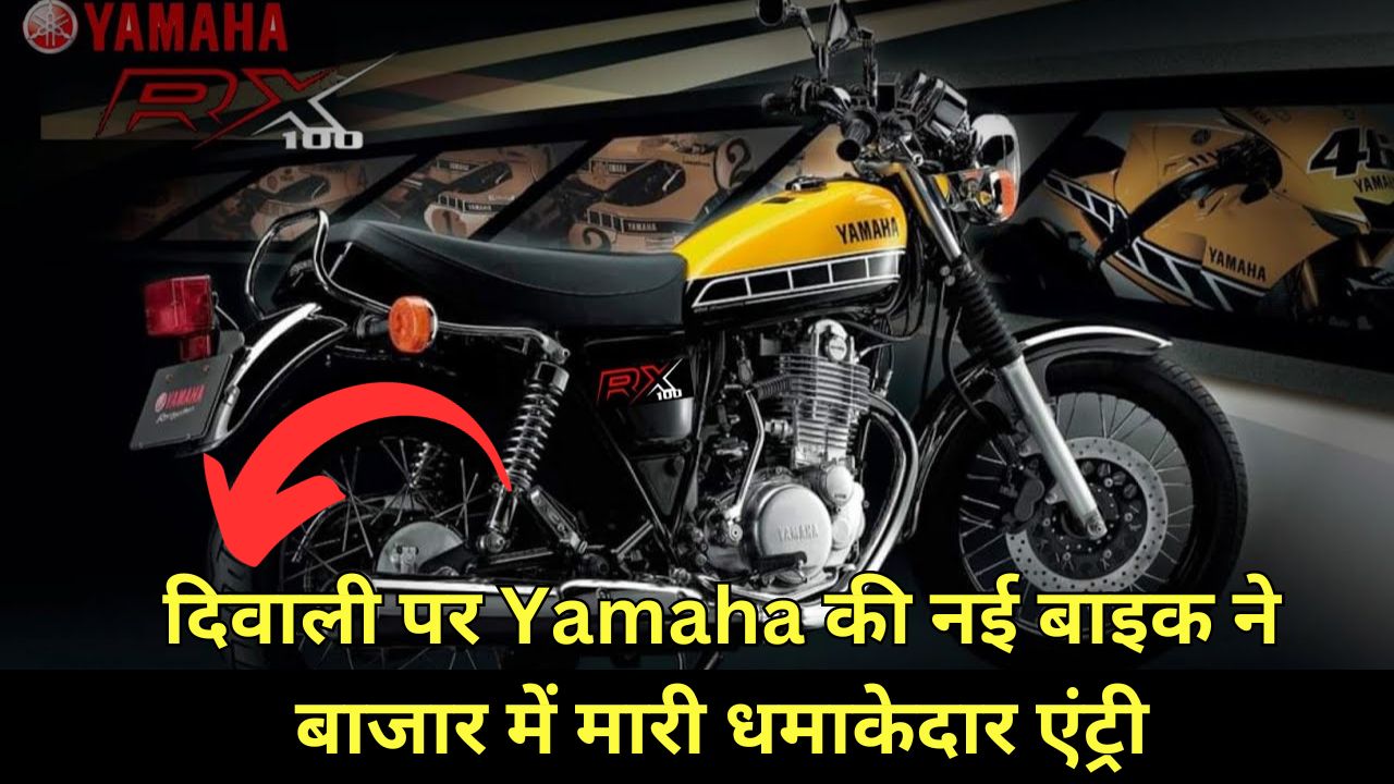 दिवाली पर Yamaha की नई बाइक ने बाजार में मारी धमाकेदार एंट्री, शानदार फीचर्स और नए लुक के साथ, जानिए बेहतरीन कीमत