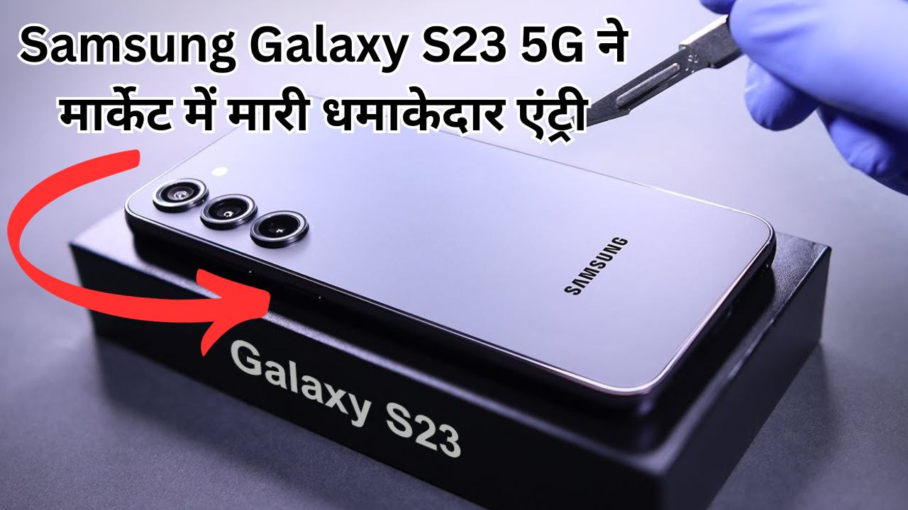 Samsung Galaxy S23 5G ने मार्केट में मारी धमाकेदार एंट्री, अपनी धाकड़ कैमरा क्वालिटी और तगड़े फीचर्स से Oneplus को भी दे रहा है मात