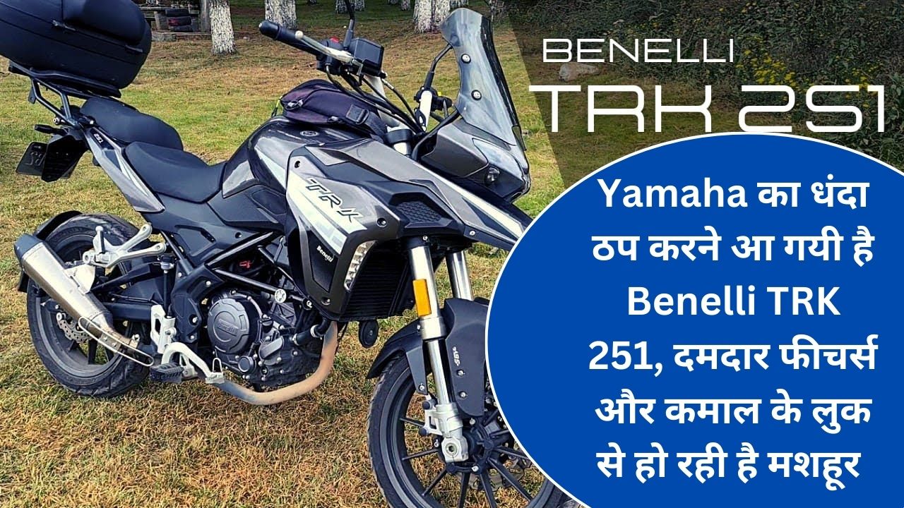 Yamaha का धंदा ठप करने आ गयी है Benelli TRK 251, दमदार फीचर्स और कमाल के लुक से हो रही है मशहूर