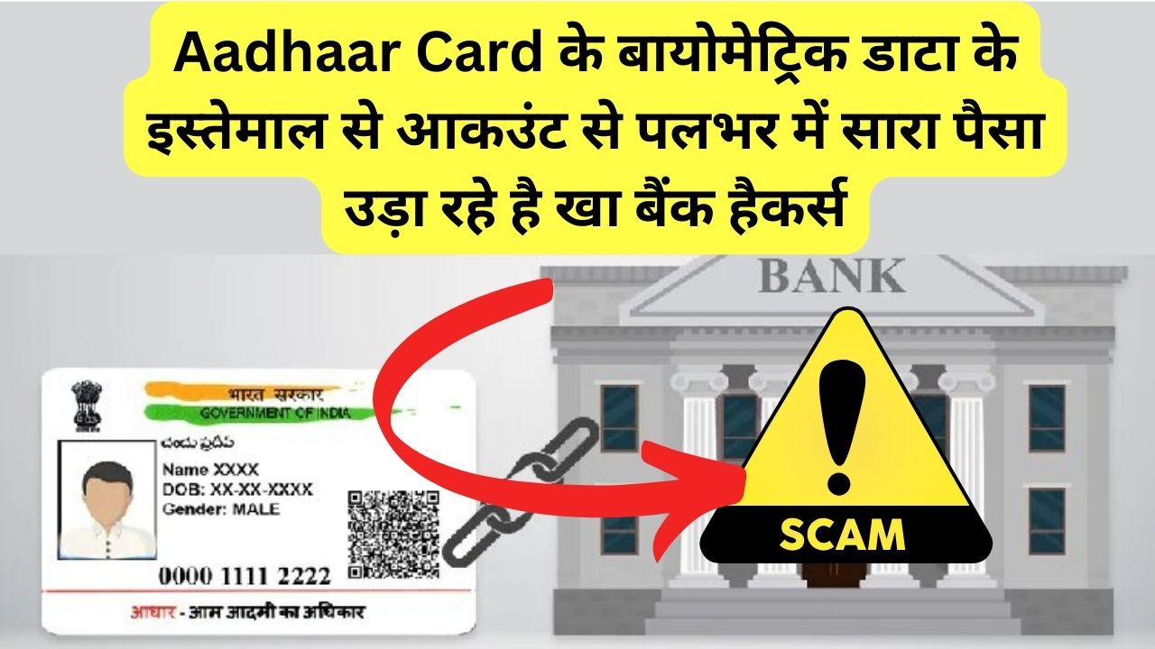 Aadhaar Card के बायोमेट्रिक डाटा के इस्तेमाल से आकउंट से पलभर में सारा पैसा उड़ा रहे है खा बैंक हैकर्स, इस तरह करें अपना बचाव...