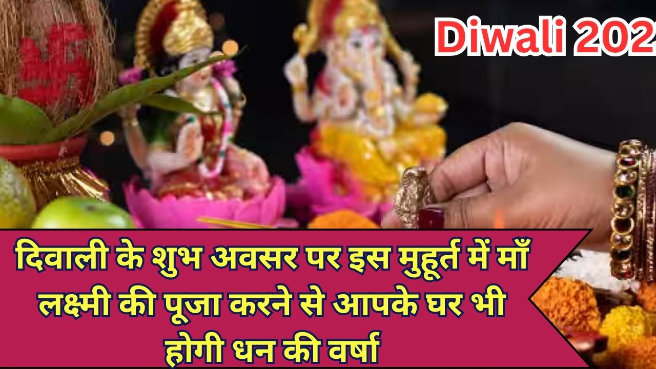 Diwali 2023: दिवाली के शुभ अवसर पर इस मुहूर्त में माँ लक्ष्मी की पूजा करने से आपके घर भी होगी धन की वर्षा...