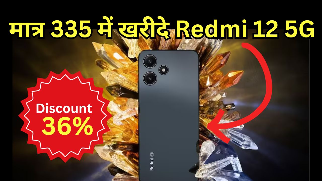मात्र 335 में खरीदे Redmi 12 5G स्मार्टफोन, इसकी शानदार कैमरा क्वालिटी और दमदार फीचर्स लोगों को कर रहे है दीवाना