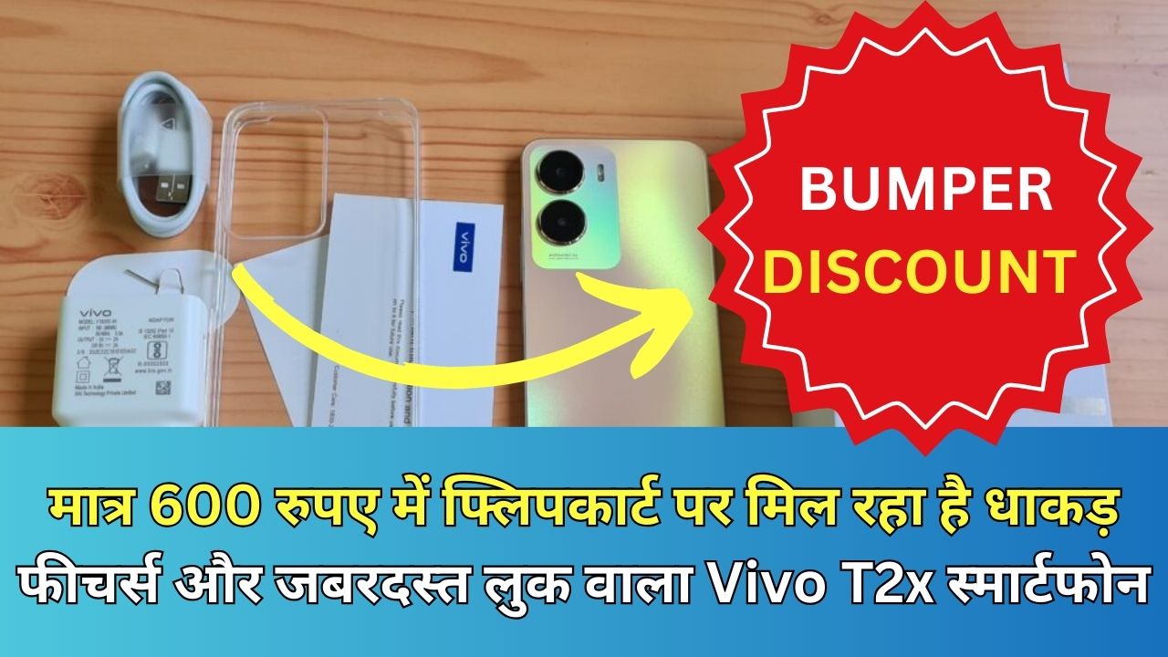 मात्र 600 रुपए में फ्लिपकार्ट पर मिल रहा है धाकड़ फीचर्स और जबरदस्त लुक वाला Vivo T2x स्मार्टफोन...