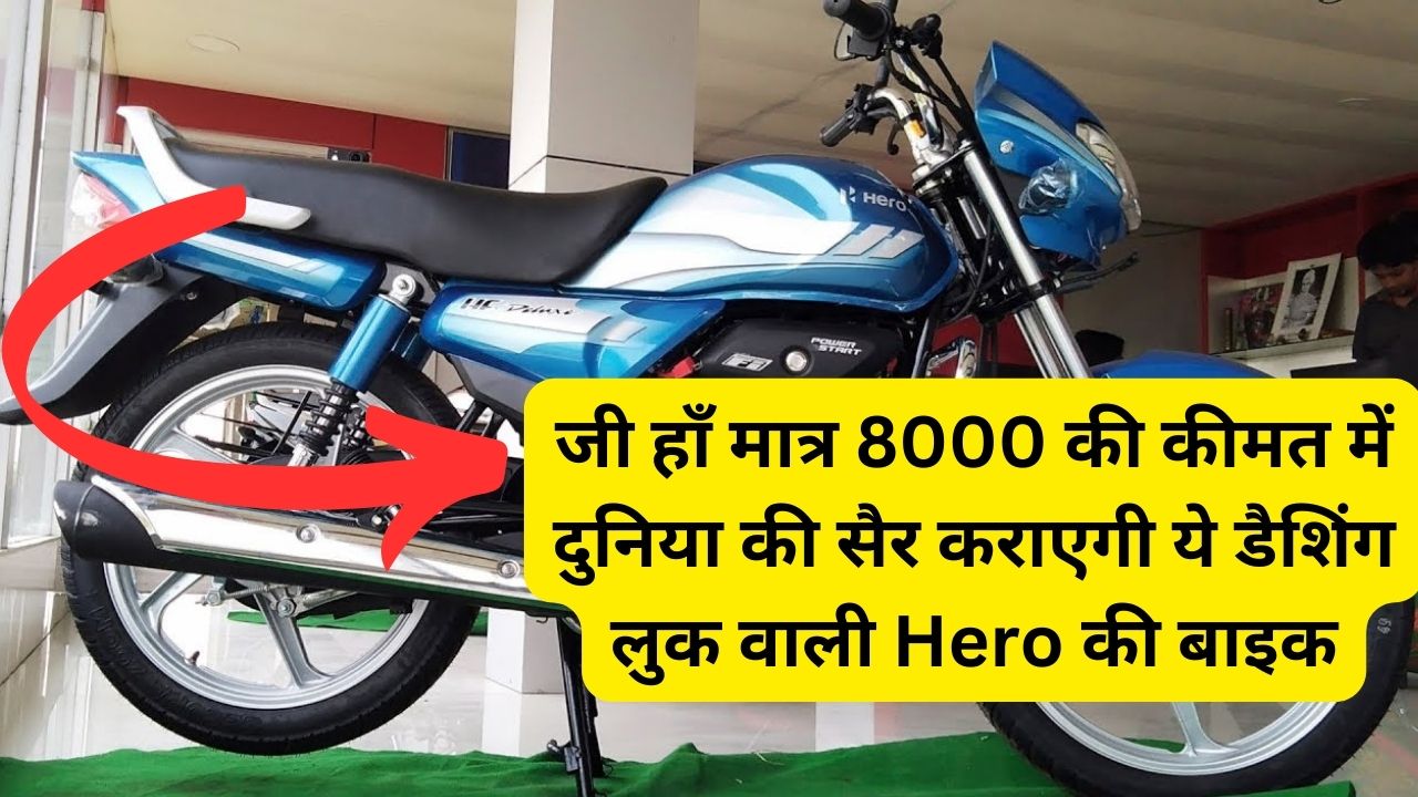 जी हाँ मात्र 8000 की कीमत में दुनिया की सैर कराएगी ये डैशिंग लुक वाली Hero की बाइक, 80kmpl माइलेज के साथ बन रही है लोगों की पहेली पसंद