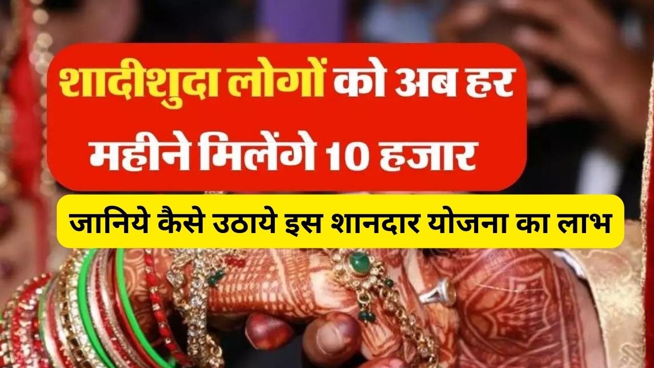 शादीशुदा लोगों में फेला खुशी का माहौल! अब सरकार देगी देगी 10,000 रुपये महीना पेंशन, जानिये कैसे उठाये इस शानदार योजना का लाभ