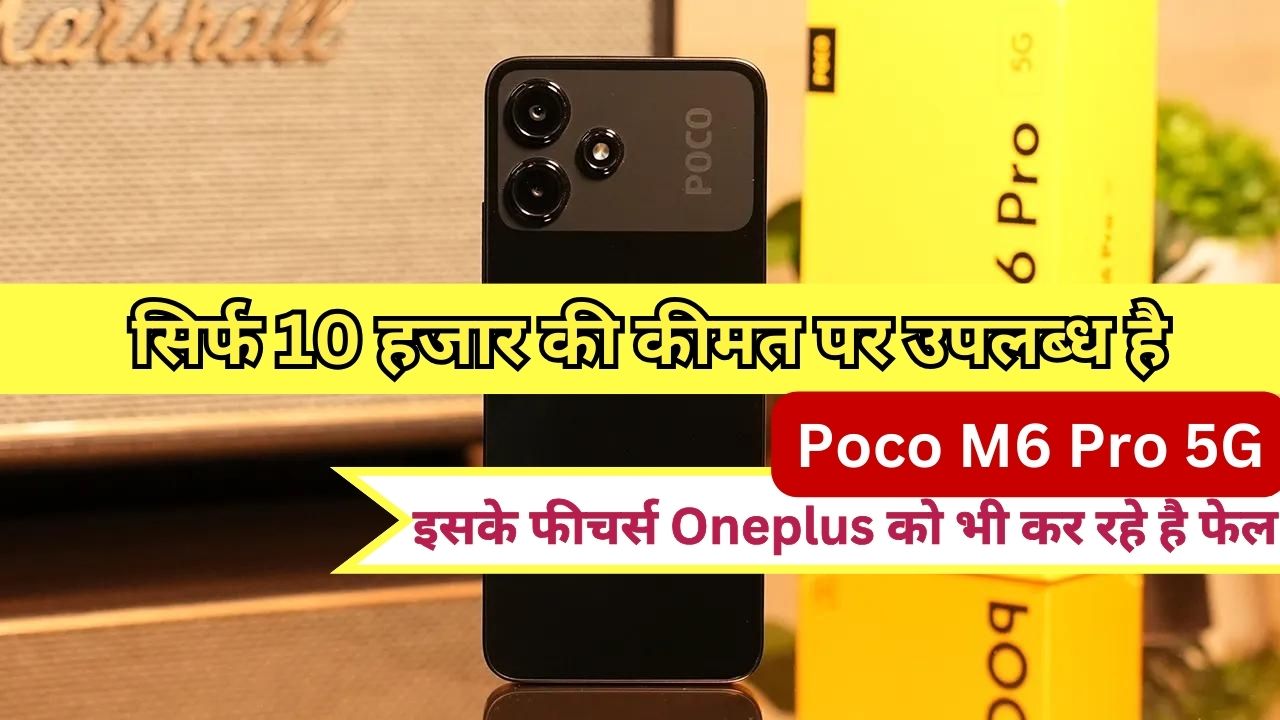 सिर्फ 10 हजार की कीमत पर उपलब्ध है धाकड़ लुक वाला Poco का नया स्मार्टफोन, इसके फीचर्स Oneplus को भी कर रहे है फेल...
