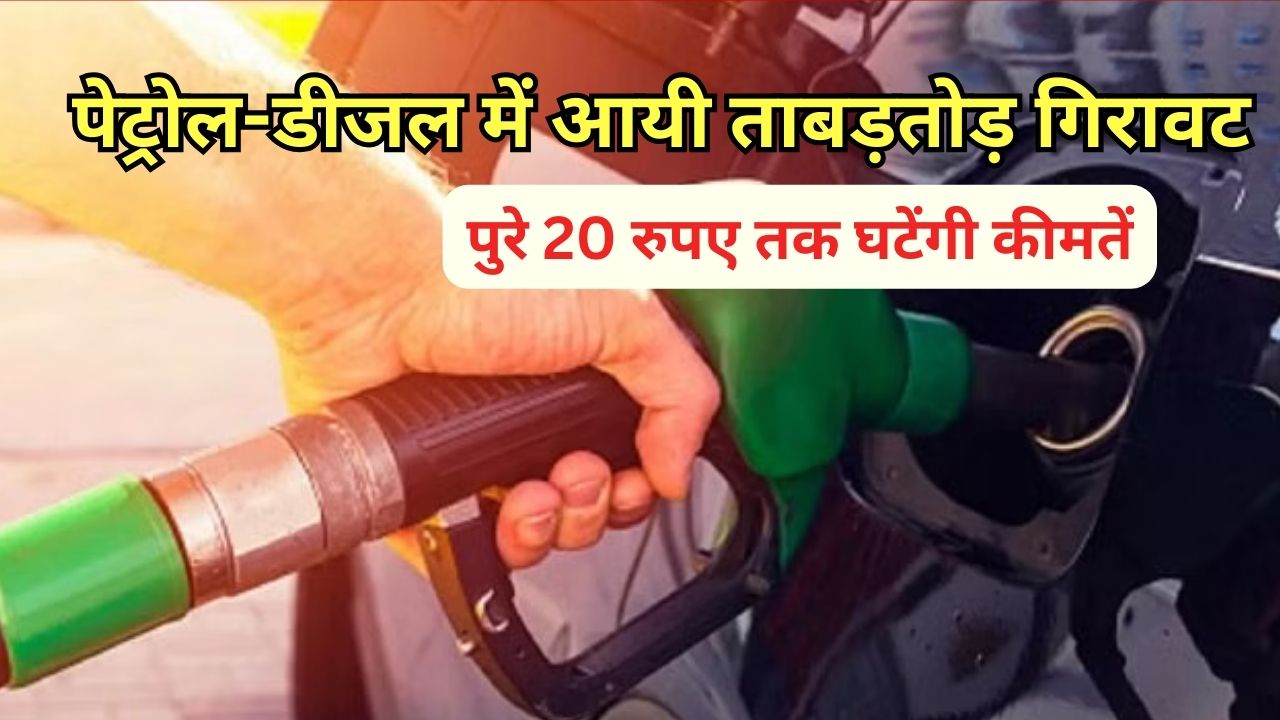 पेट्रोल-डीजल में आयी ताबड़तोड़ गिरावट, पुरे 20 रुपए तक घटेंगी कीमतें, जानिये विभिन्न शहरों के भाव...