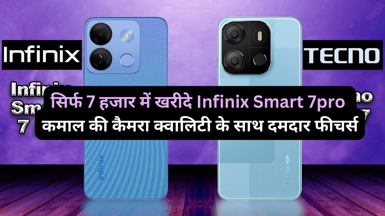 सिर्फ 7 हजार में खरीदे Infinix Smart 7pro, कमाल की कैमरा क्वालिटी के साथ दमदार फीचर्स से बन रहा है लोगों की पहेली पसंद…