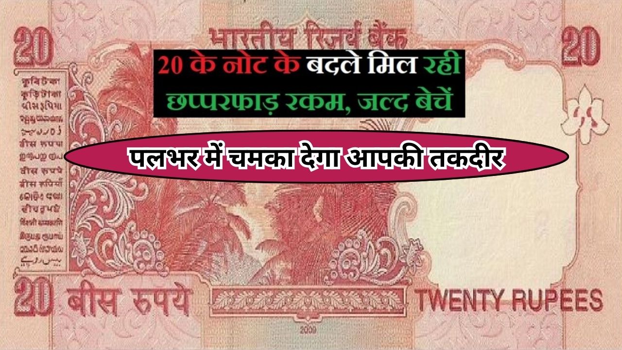 Note Sell: ये 20 रुपए का पुराना नोट है धन का खजाना, पलभर में चमका देगा आपकी तकदीर, यहाँ बेचने पर मिल रहे है 10 लाख रुपए...
