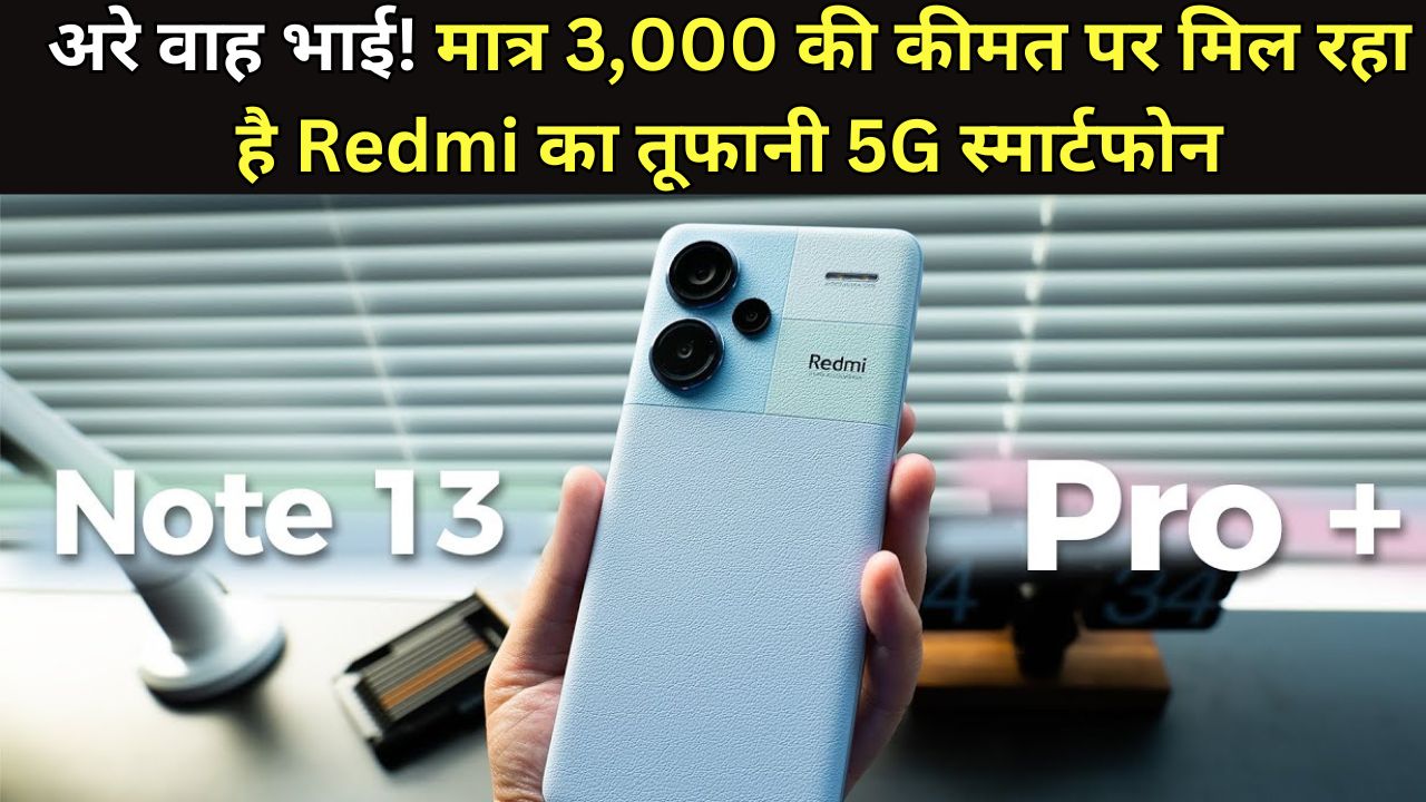 अरे वाह भाई! मात्र 3,000 की कीमत पर मिल रहा है Redmi का तूफानी 5G स्मार्टफोन, ढेरों फीचर्स के साथ लाजवाब 200MP कैमरा क्वालिटी...
