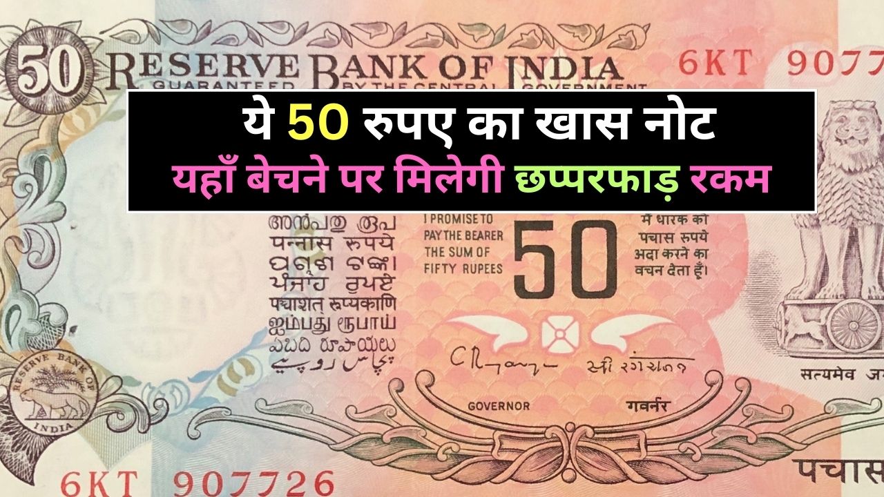 Note Selling: ये 50 रुपए का खास नोट रातों रात बना देगा धन का राजा, यहाँ बेचने पर मिलेगी छप्परफाड़ रकम, जानिए कैसे करें सेल