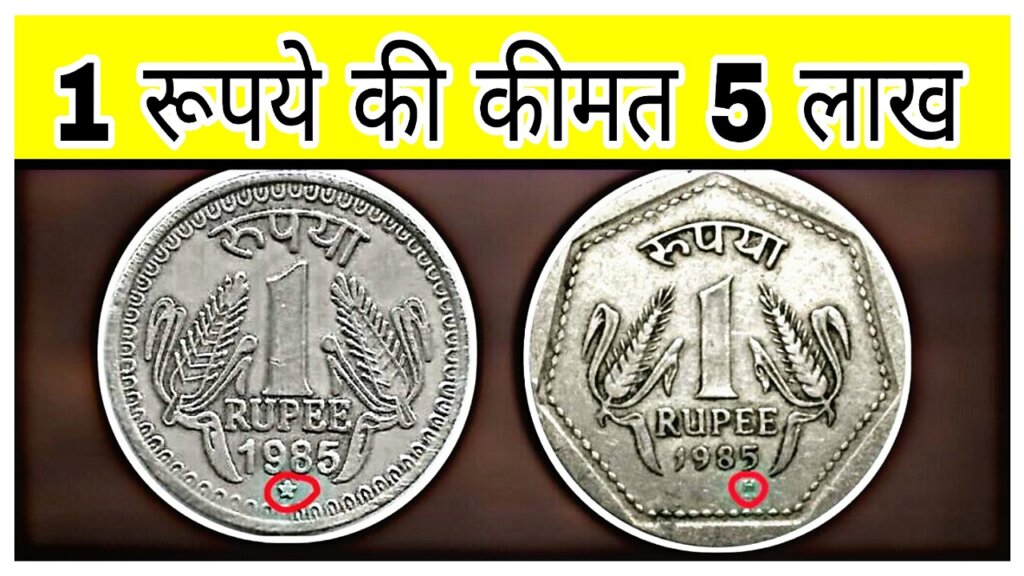 Old Coin: ये 1 रुपए का पुराना सिक्का रातों-रात बना देगा करोड़ों का मालिक, यहाँ बेचने से बदल जाएगी आपकी ज़िन्दगी