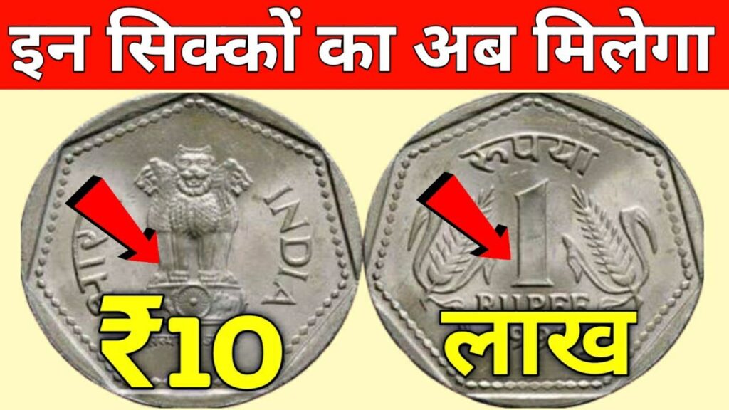 1 रुपए नहीं धन का खजाना है इस चिन्ह का पुराना सिक्का, रातों-रात बदल देगा आपकी किस्मत, जानिए कैसे बेचें...