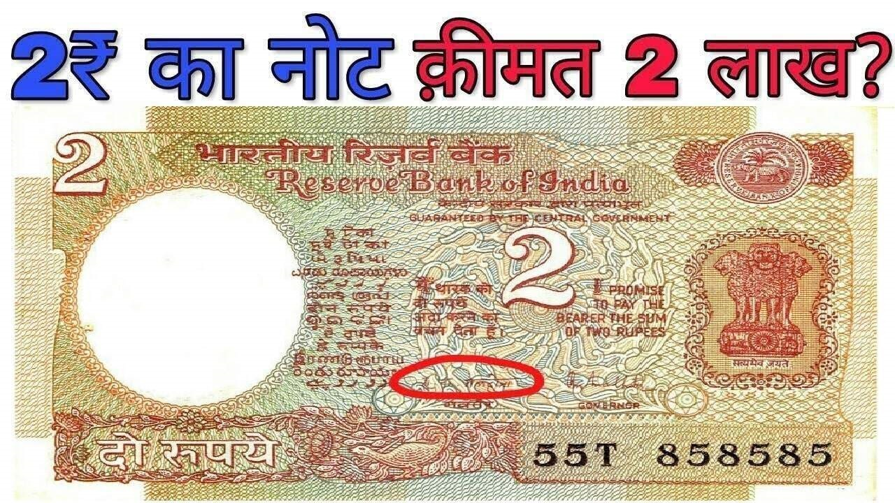 2 रुपए का ये नोट कराएगा छप्परफाड़ कमाई, यहाँ सेल करने पर मिलेंगे लाखों रुपए, अभी बेचें