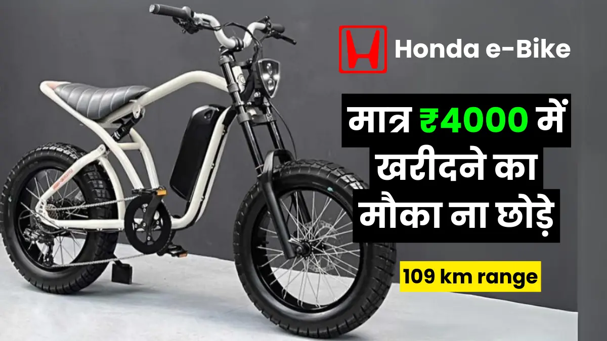 मात्र ₹4,000 में मिल रही है Honda Electric Cycle, फीचर्स भी है बेहद शानदार, अभी है खरीदने का सुनहरा मौका, वरना करेंगे पछतावा