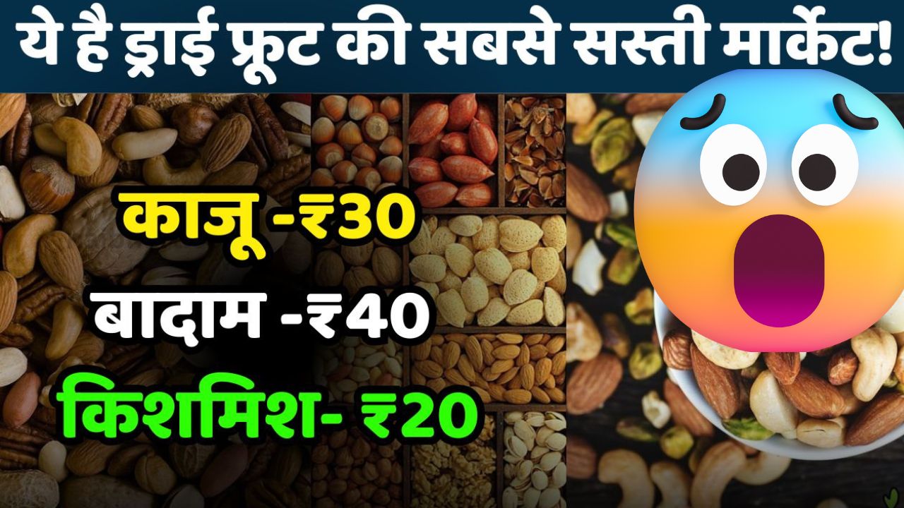 Cheapest Dry Fruit: भारत का सबसे सस्ता ड्राई फ्रूट्स मार्केट जहाँ 20 से 30 रुपये किलो मिलते हैं काजू-बादाम, देखते ही टूट पड़ते हैं लोग