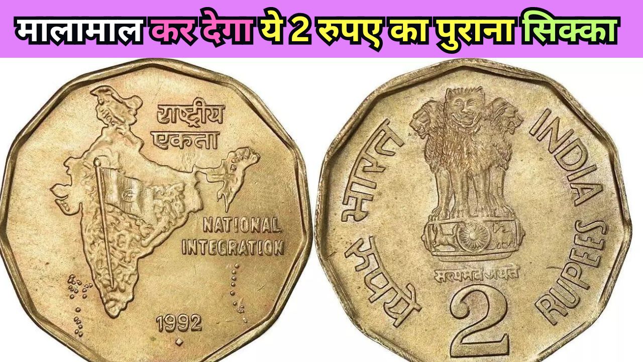 मालामाल कर देगा ये 2 रुपए का पुराना सिक्का, इस खासियत के कारण लोग देते है लाखों रुपए, जानिए कैसे करें Sell