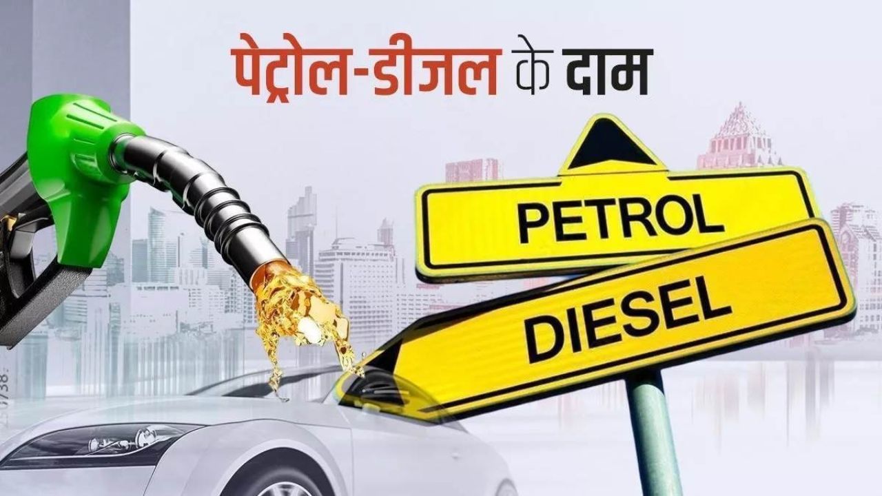 Petrol-diesel price today: धड़ाम से गिरे पेट्रोल-डीजल के भाव, यात्रियों यात्रियों में छाया खुशी माहौल, आईये जाने पेट्रोल-डीजल की ताजा कीमतें