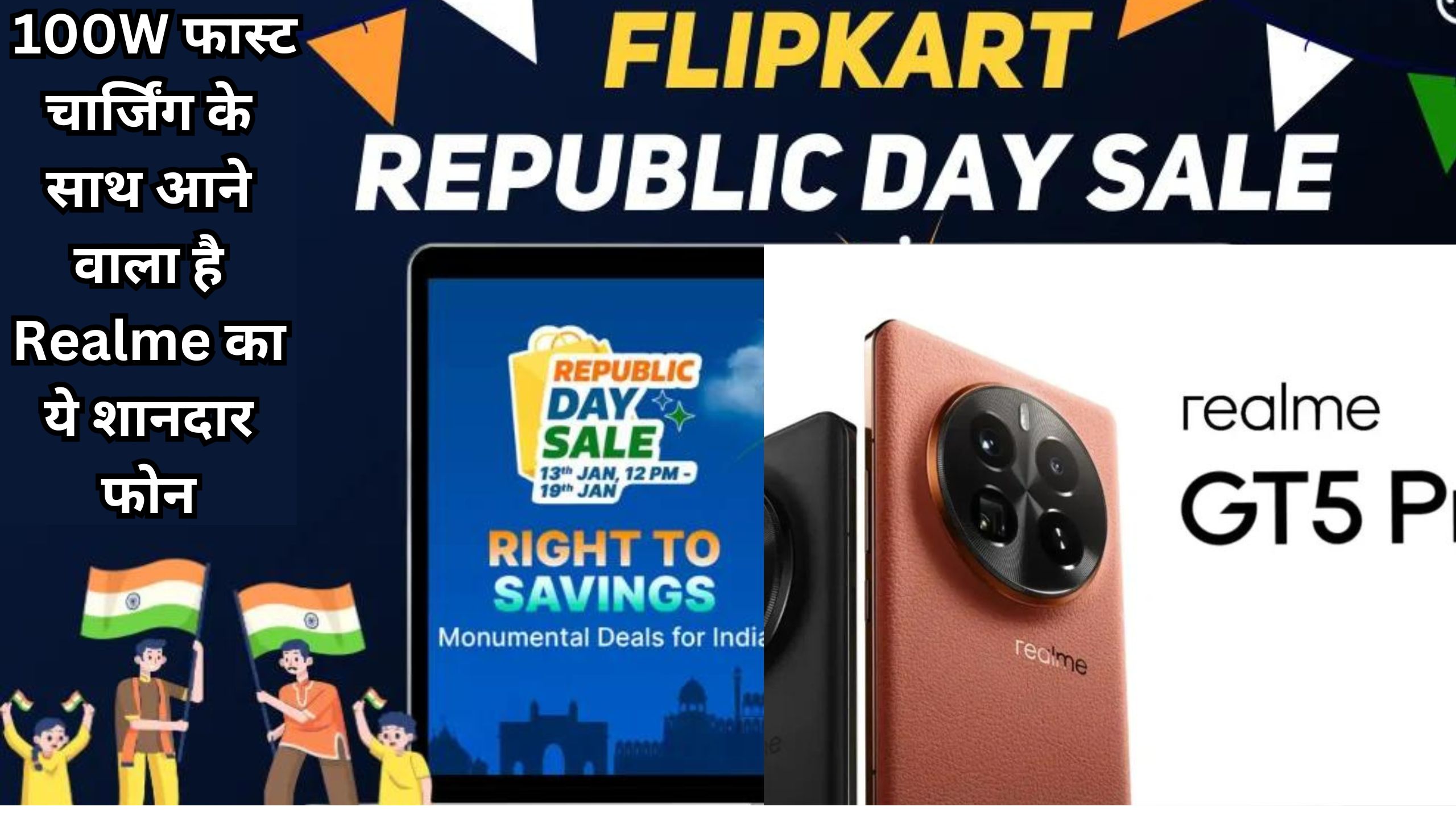 100W फास्ट चार्जिंग के साथ आने वाला है Realme का ये शानदार फोन, Flipkart Republic Day Sale