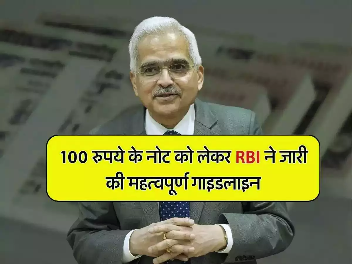 RBI ने 100 रुपए के नोट के बारे में जारी की नयी गाइडलाइन, जल्द ही जान लें ये आवश्यक बातें पड़ सकता है पछताना
