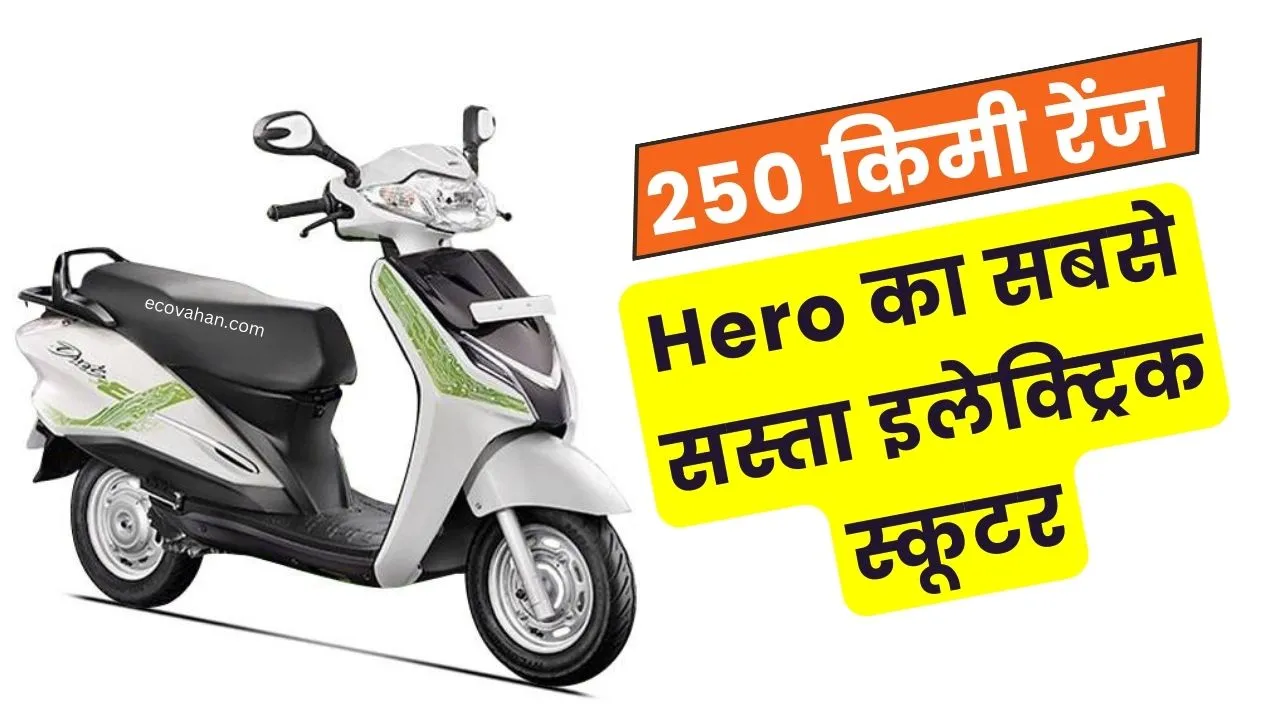 अब सिर्फ 25 हजार में खरीदें Hero Electric Scooter, इसके फीचर्स मचा रहे है बाजार में हहाकार!