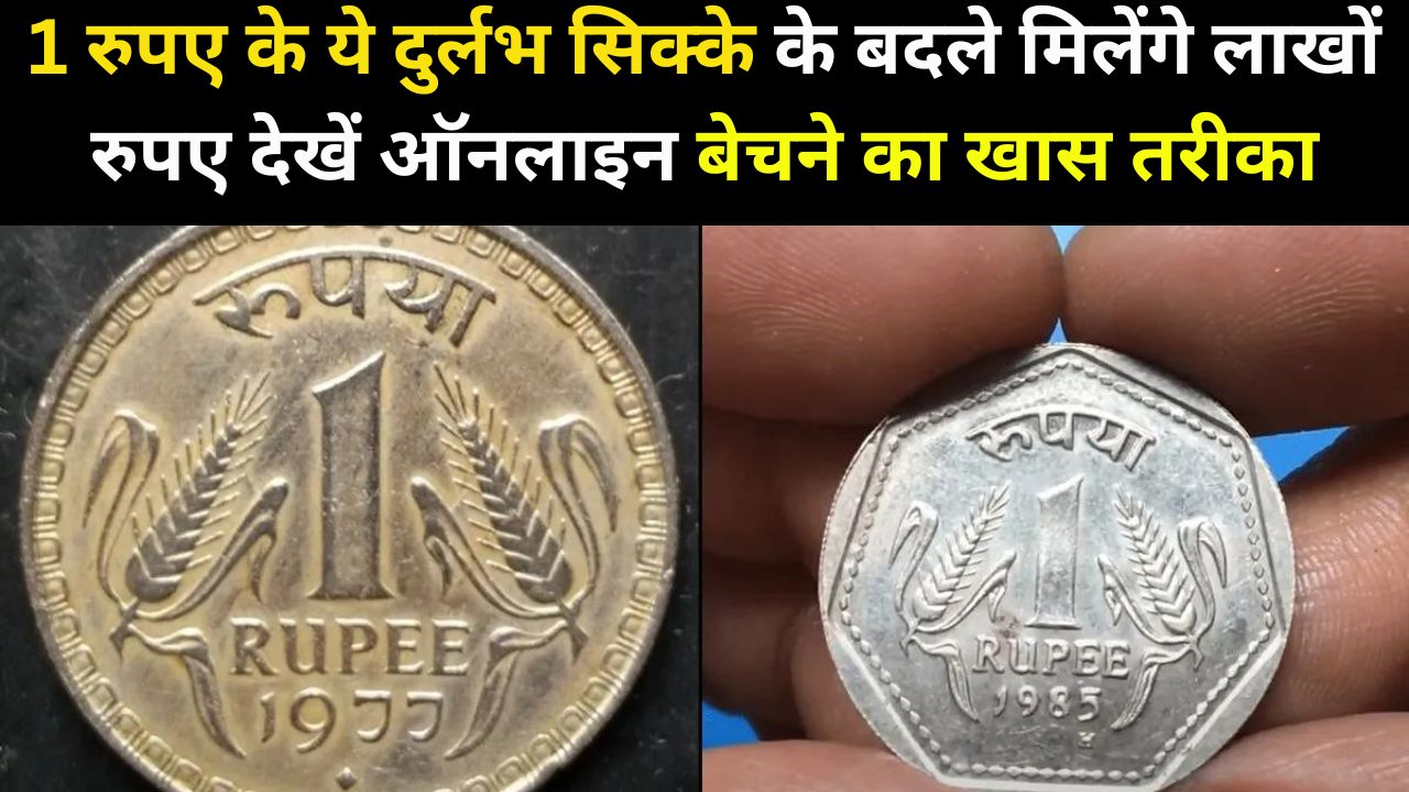 1 रुपए का ये दुर्लभ सिक्का बदल देगा आपकी किस्मत, बदले में मिलेंगे लाखों रुपए, देखें ऑनलाइन बेचने का खास तरीका