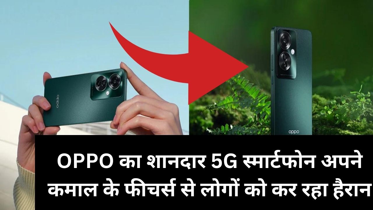 OPPO का शानदार 5G स्मार्टफोन अपने कमाल के फीचर्स से लोगों को कर रहा हैरान, जानिए क्या है कीमत
