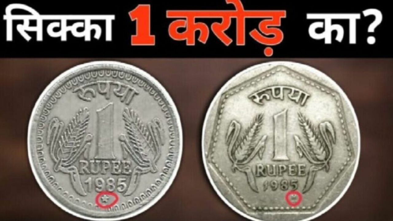 Coin Sale: अगर आपके पास भी रखा है 1 रुपए का सिक्का, तो आप बन सकते हैं करोड़ों के मालिक, जानिए बेचने का तरीका