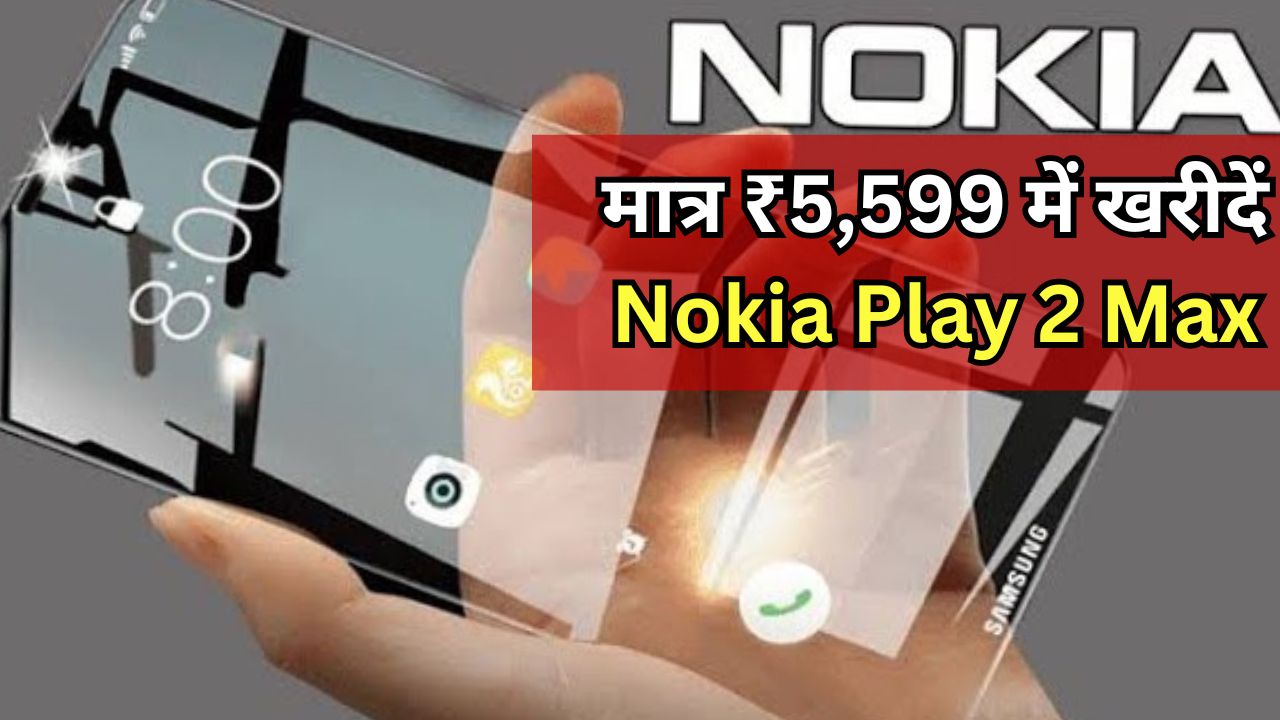 मात्र ₹5,599 में खरीदें Nokia Play 2 Max, इसकी दमदार बैटरी और तगड़े फीचर्स के साथ मचा रहा है धूम