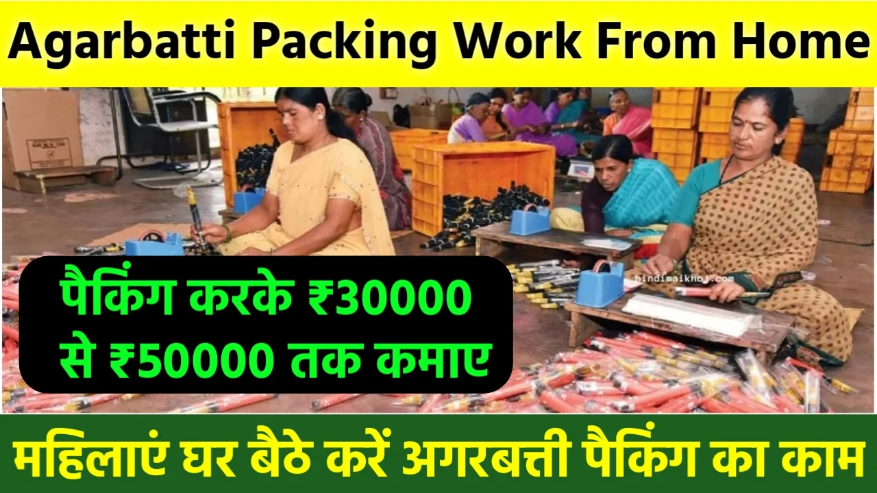 Agarbatti Packing : सभी महिलाओं को मिलेगा घर बैठे रोजगार, कीजिए अगरबत्ती पैकिंग और कमाए 30 से 50 हजार रुपये महीना