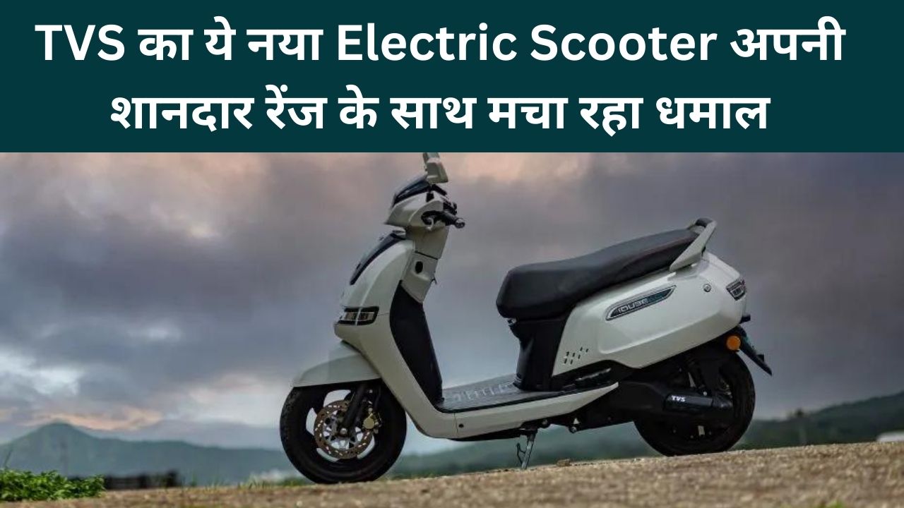 TVS का ये नया Electric Scooter अपनी शानदार रेंज के साथ मचा रहा धमाल, कीमत भी है बजट में