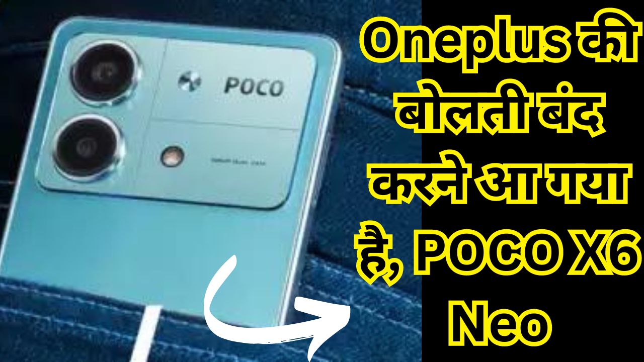 Oneplus की बोलती बंद करने आ गया है, POCO X6 Neo, इसकी पावरफुल बैटरी और फीचर्स कर रहे है लोगों के होश हक्के-बक्के