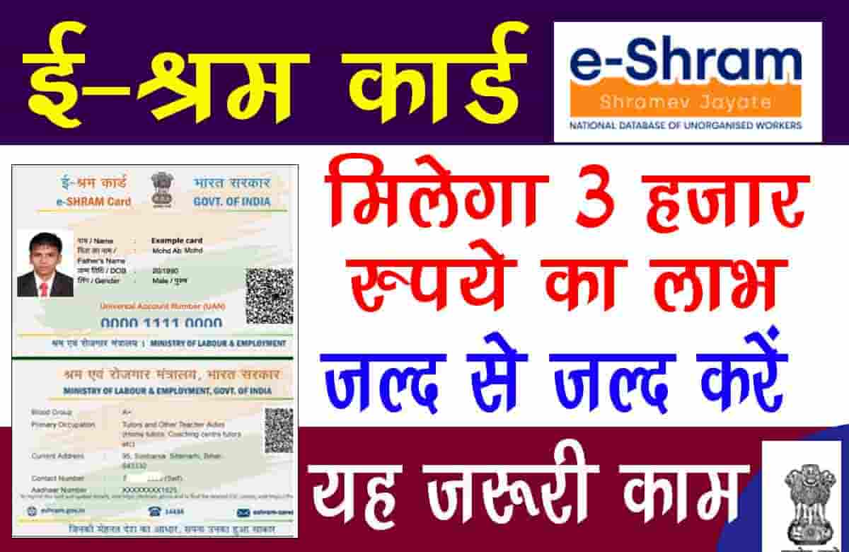 देर ना करें, जल्द ही बनवा लें E-Shram-Card, हर मजदूर को मिलेगी 3 हजार रुपये महीने की पेंशन
