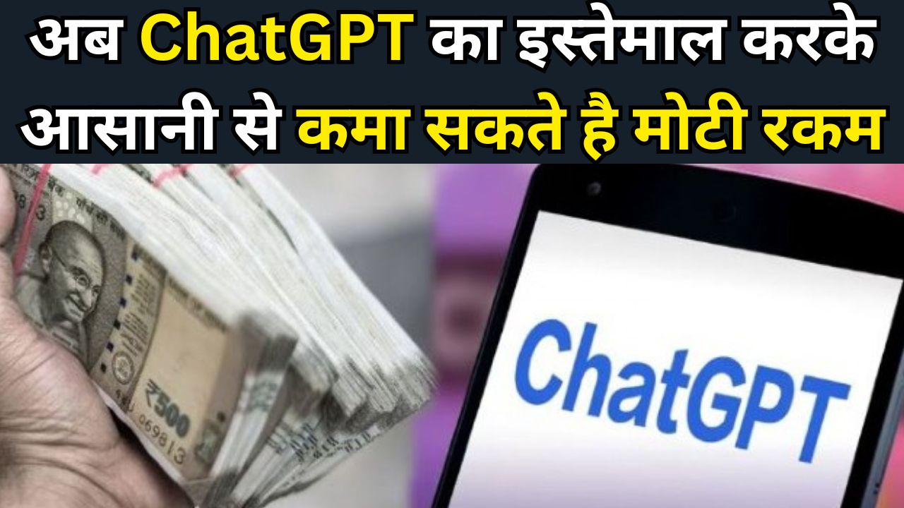 Make Money With ChatGPT : अब ChatGPT का इस्तेमाल करके आसानी से कमा सकते है मोटी रकम, यहां जानिए कैसे