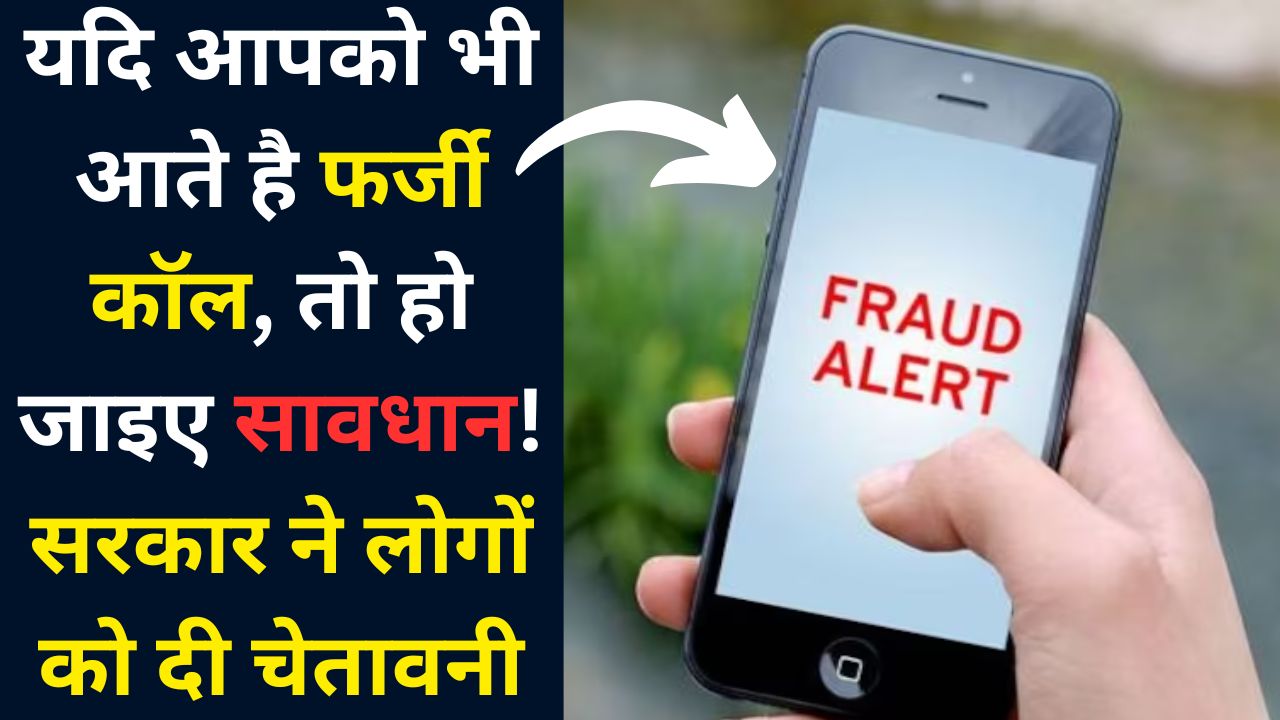 Beware Of Fraud Calls : यदि आपको भी आते है फर्जी कॉल, तो हो जाइए सावधान! सरकार ने लोगों को दी चेतावनी