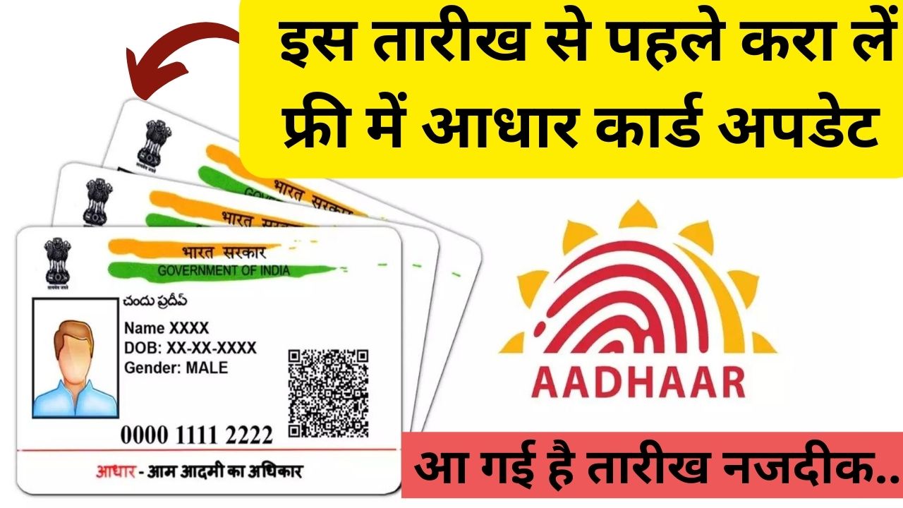 Last Date To Update Aadhar Card For Free : इस तारीख से पहले करा लें फ्री में आधार कार्ड अपडेट, आ गई है तारीख नजदीक...