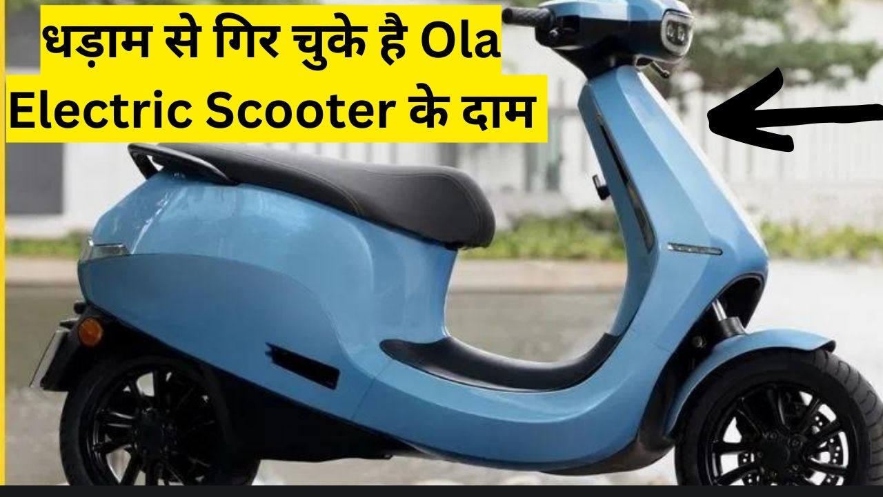 आज ही करें इलेक्ट्रिक स्कूटर लेने का सपना पूरा, क्योंकि धड़ाम से गिर चुके है Ola Electric Scooter के दाम