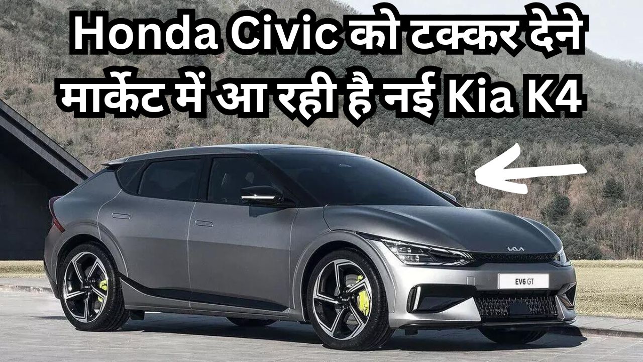 Glimpse of Kia K4 : Honda Civic को टक्कर देने मार्केट में आ रही है नई Kia K4, जारी हुआ टीजर, यहां जानें पूरी जानकारी