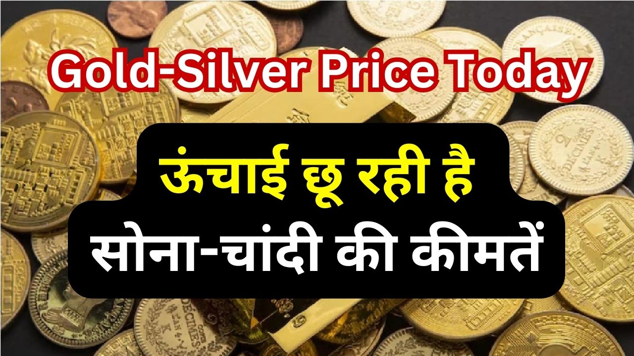 Gold-Silver Price Today: ऊंचाई छू रही है सोना-चांदी की कीमतें, ग्राहकों में छायी निराशा, यहाँ देखें सोना-चांदी के लेटेस्ट भाव
