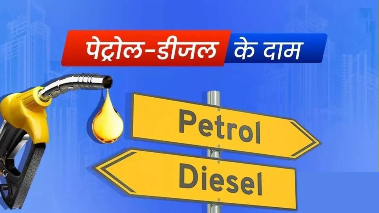 Petrol-diesel price today: उलटे मुँह गिरे पेट्रोल-डीजल के भाव, यात्रियों में छा गयी खुशहाली, यहाँ देखें ताजा कीमतें