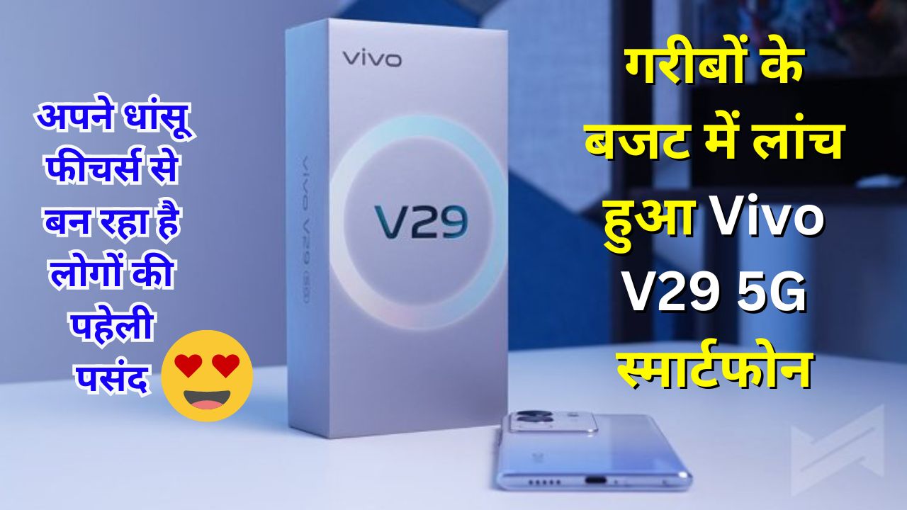 गरीबों के बजट में लांच हुआ Vivo V29 5G स्मार्टफोन, अपने धांसू फीचर्स और मस्त कैमरा क्वालिटी से बन रहा है लोगों की पहेली पसंद