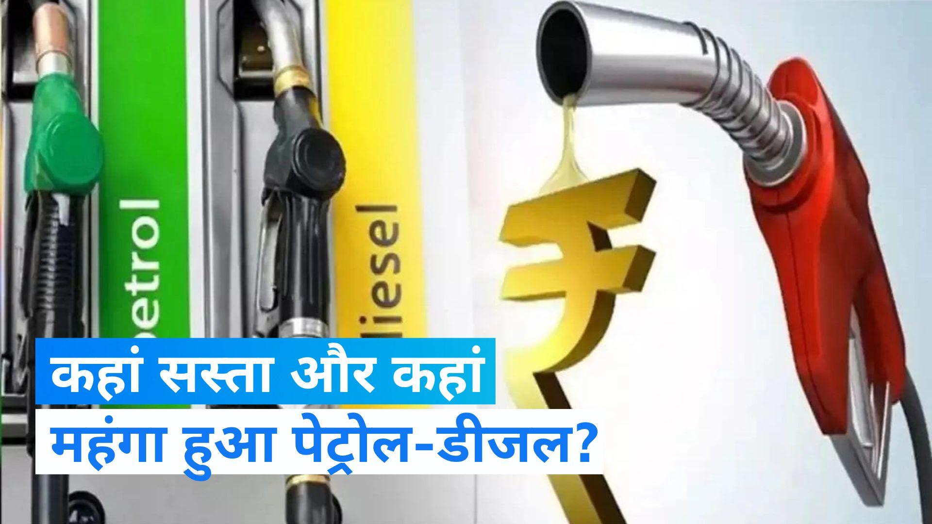 Petrol-Diesel Price: आम आदमी की टूटी कमर, अचानक बढ़ें पेट्रोल-डीजल के भाव, यहाँ देखें पेट्रोल-डीजल की ताजा कीमतें