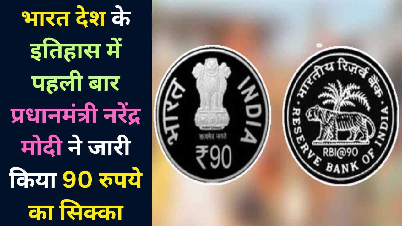 Rs 90 Coin Launched : भारत देश के इतिहास में पहली बार प्रधानमंत्री नरेंद्र मोदी ने जारी किया 90 रुपये का सिक्का