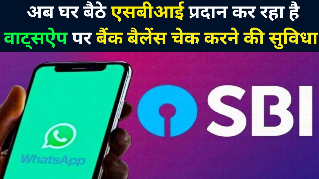 SBI WhatsApp Banking Services : अब घर बैठे एसबीआई प्रदान कर रहा है वाट्सऐप पर बैंक बैलेंस चेक करने की सुविधा