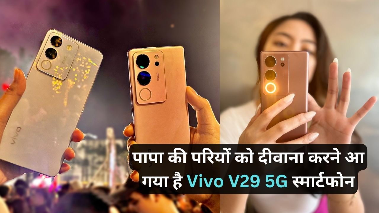 पापा की परियों को दीवाना करने आ गया है Vivo V29 5G स्मार्टफोन, शानदार कैमरा क्वालिटी और मस्त फीचर्स के साथ बन रहा है सभी की पहेली पसंद